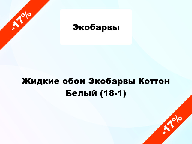 Жидкие обои Экобарвы Коттон Белый (18-1)