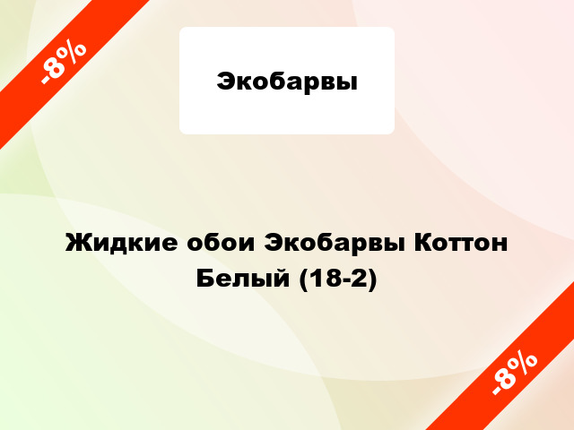 Жидкие обои Экобарвы Коттон Белый (18-2)