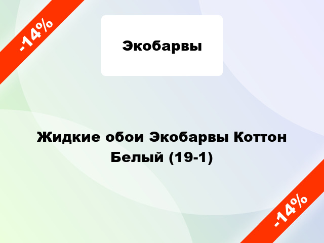 Жидкие обои Экобарвы Коттон Белый (19-1)