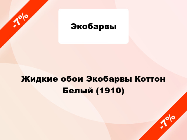 Жидкие обои Экобарвы Коттон Белый (1910)