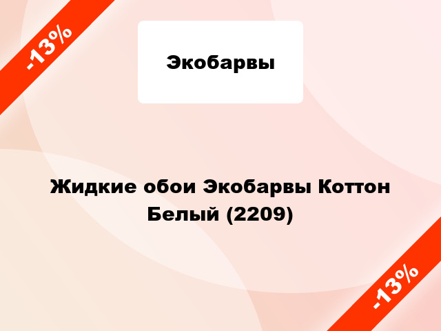 Жидкие обои Экобарвы Коттон Белый (2209)