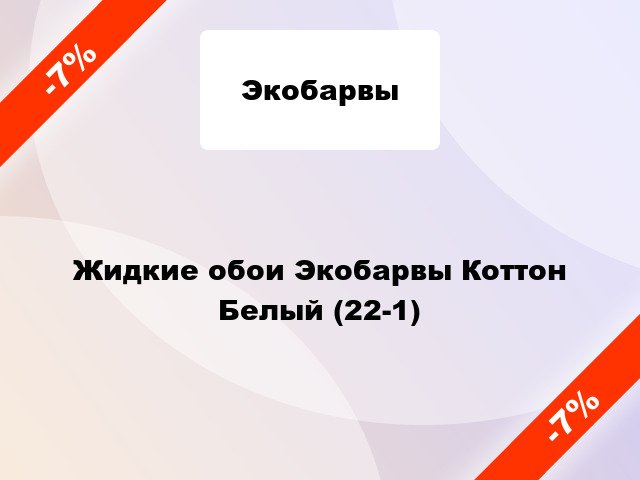 Жидкие обои Экобарвы Коттон Белый (22-1)