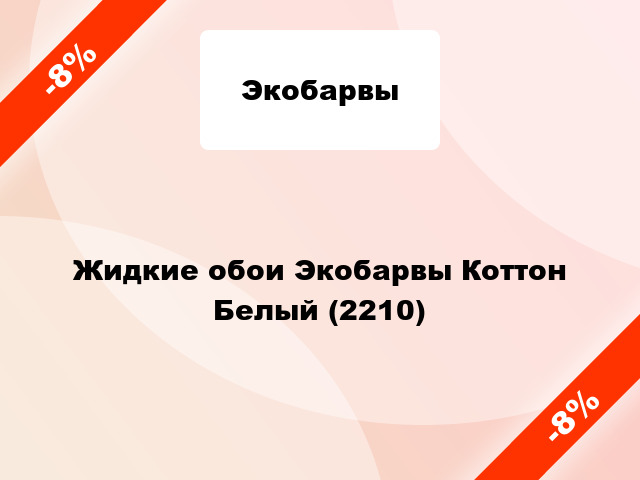 Жидкие обои Экобарвы Коттон Белый (2210)