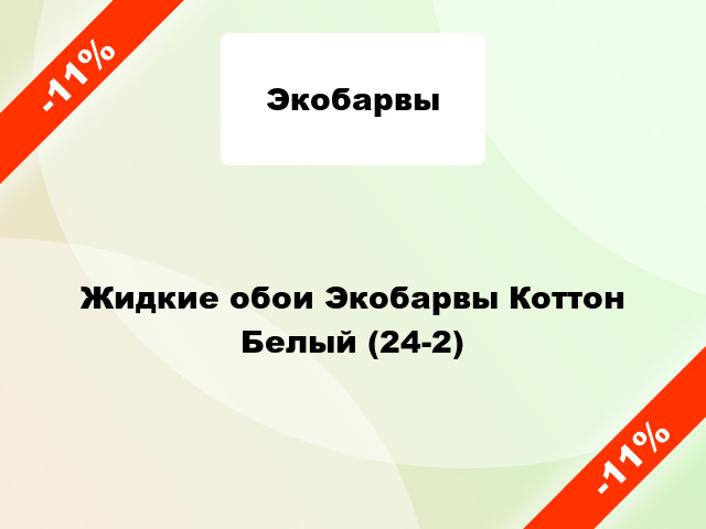 Жидкие обои Экобарвы Коттон Белый (24-2)