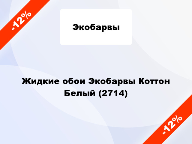 Жидкие обои Экобарвы Коттон Белый (2714)