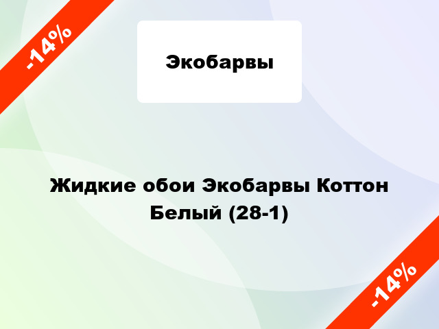 Жидкие обои Экобарвы Коттон Белый (28-1)