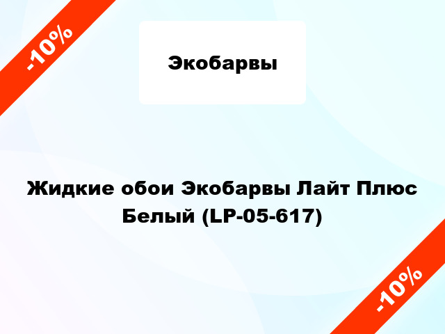 Жидкие обои Экобарвы Лайт Плюс Белый (LP-05-617)