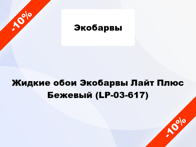 Жидкие обои Экобарвы Лайт Плюс Бежевый (LP-03-617)