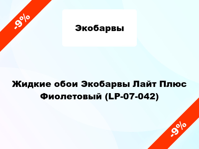 Жидкие обои Экобарвы Лайт Плюс Фиолетовый (LP-07-042)