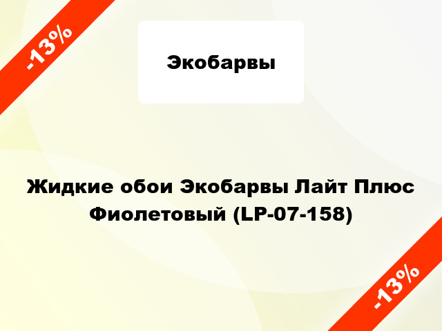 Жидкие обои Экобарвы Лайт Плюс Фиолетовый (LP-07-158)