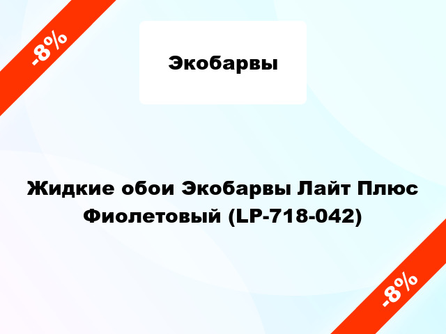 Жидкие обои Экобарвы Лайт Плюс Фиолетовый (LP-718-042)