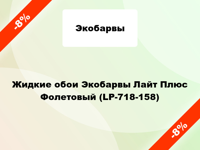 Жидкие обои Экобарвы Лайт Плюс Фолетовый (LP-718-158)