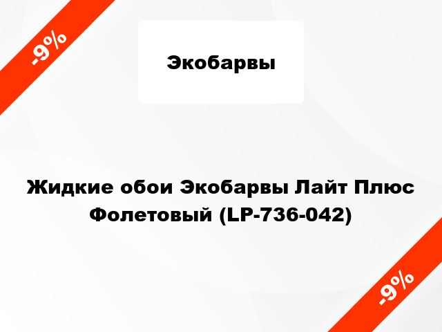 Жидкие обои Экобарвы Лайт Плюс Фолетовый (LP-736-042)