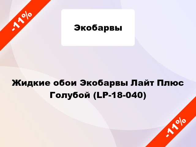 Жидкие обои Экобарвы Лайт Плюс Голубой (LP-18-040)