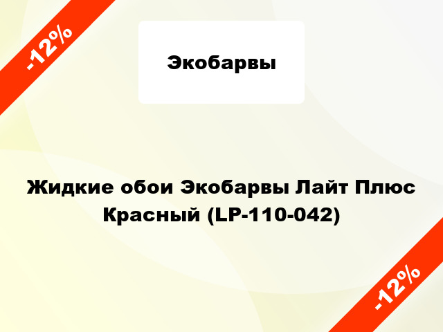 Жидкие обои Экобарвы Лайт Плюс Красный (LP-110-042)