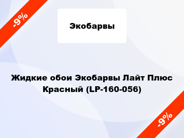 Жидкие обои Экобарвы Лайт Плюс Красный (LP-160-056)