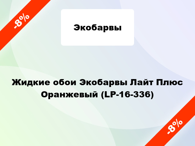 Жидкие обои Экобарвы Лайт Плюс Оранжевый (LP-16-336)