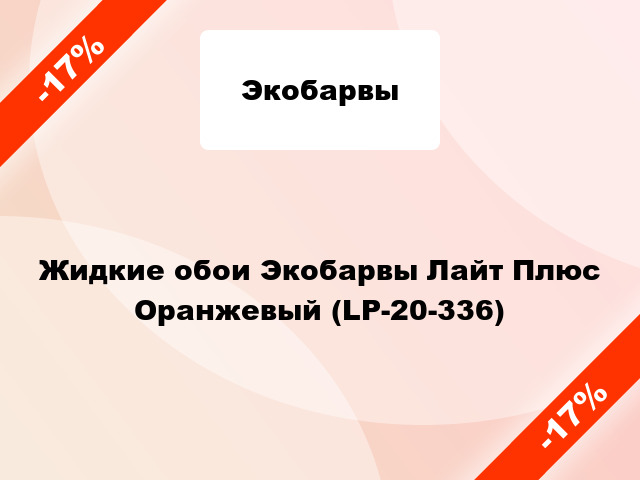 Жидкие обои Экобарвы Лайт Плюс Оранжевый (LP-20-336)