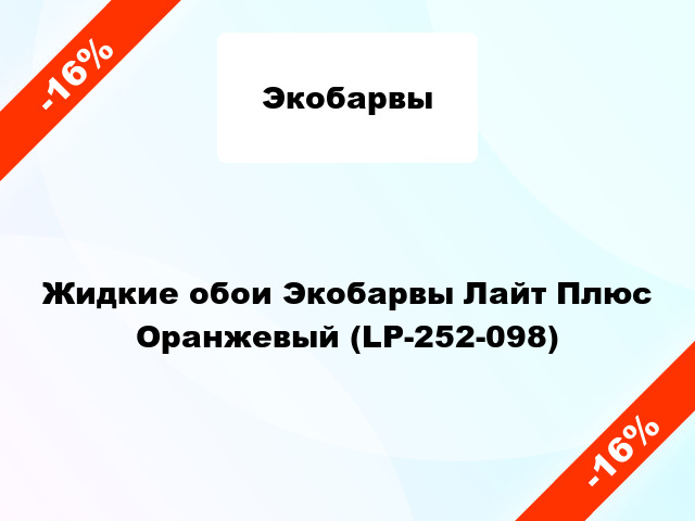 Жидкие обои Экобарвы Лайт Плюс Оранжевый (LP-252-098)