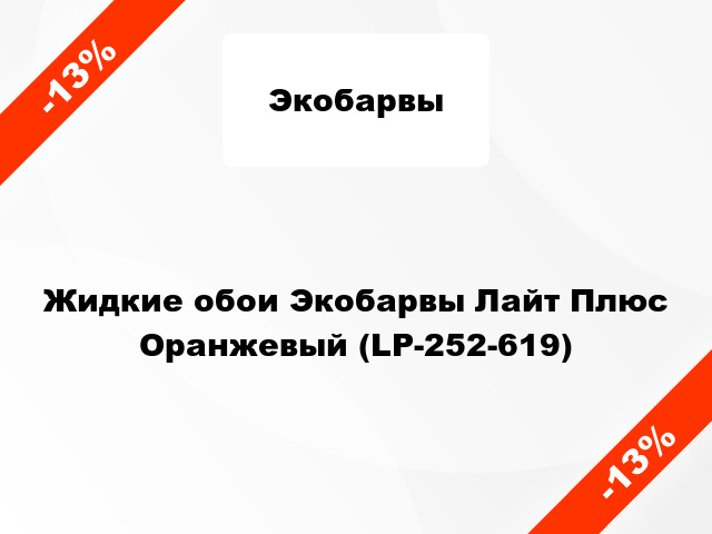 Жидкие обои Экобарвы Лайт Плюс Оранжевый (LP-252-619)