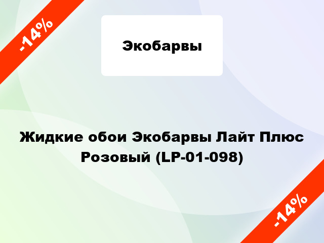 Жидкие обои Экобарвы Лайт Плюс Розовый (LP-01-098)