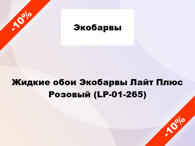 Жидкие обои Экобарвы Лайт Плюс Розовый (LP-01-265)