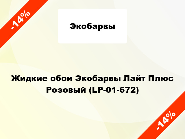 Жидкие обои Экобарвы Лайт Плюс Розовый (LP-01-672)