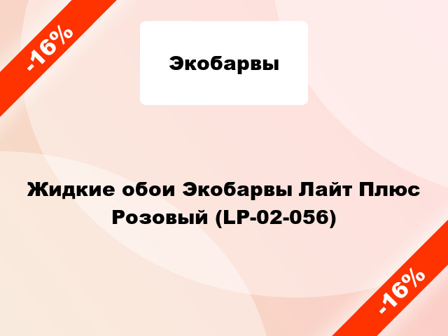 Жидкие обои Экобарвы Лайт Плюс Розовый (LP-02-056)