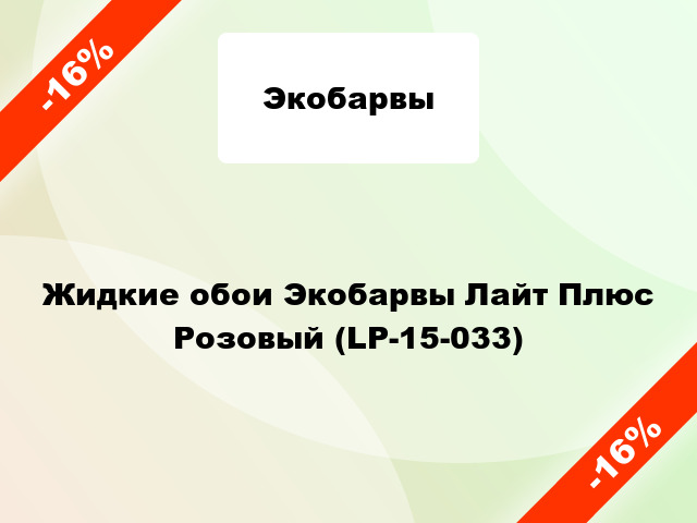 Жидкие обои Экобарвы Лайт Плюс Розовый (LP-15-033)