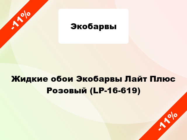 Жидкие обои Экобарвы Лайт Плюс Розовый (LP-16-619)