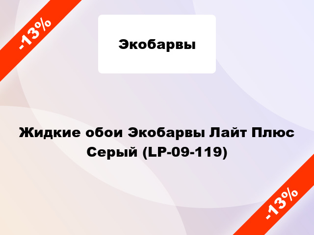 Жидкие обои Экобарвы Лайт Плюс Серый (LP-09-119)