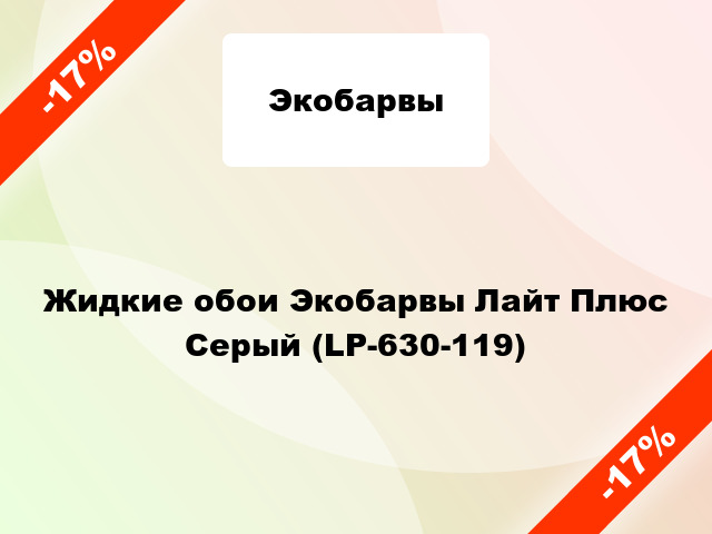 Жидкие обои Экобарвы Лайт Плюс Серый (LP-630-119)