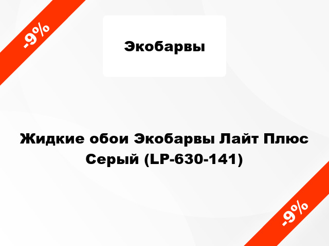 Жидкие обои Экобарвы Лайт Плюс Серый (LP-630-141)