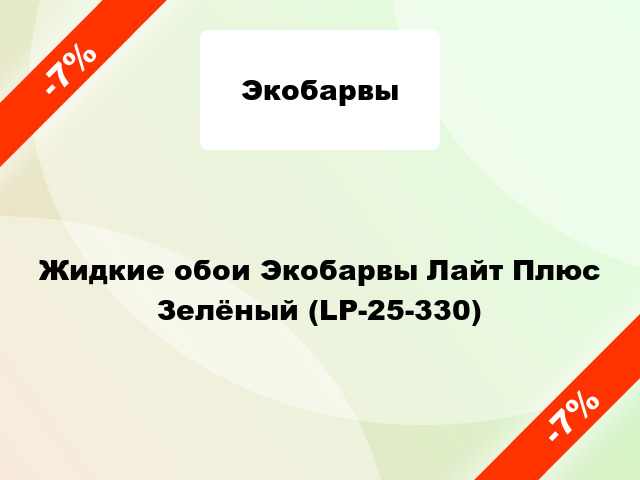 Жидкие обои Экобарвы Лайт Плюс Зелёный (LP-25-330)