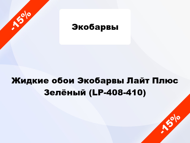 Жидкие обои Экобарвы Лайт Плюс Зелёный (LP-408-410)