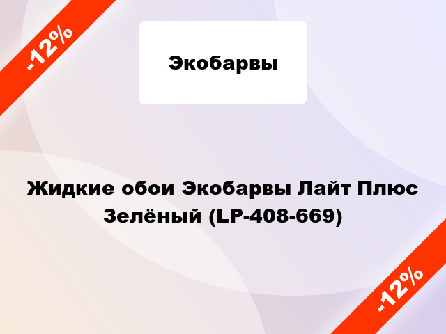 Жидкие обои Экобарвы Лайт Плюс Зелёный (LP-408-669)