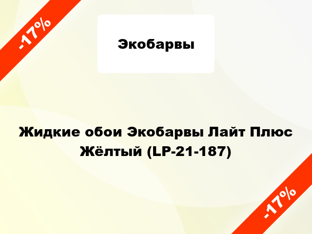 Жидкие обои Экобарвы Лайт Плюс Жёлтый (LP-21-187)