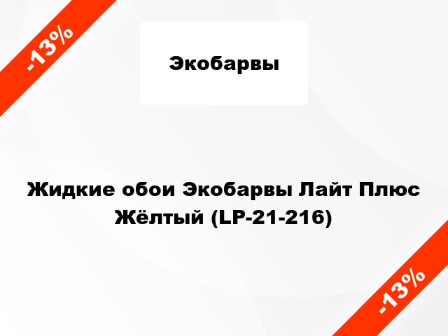 Жидкие обои Экобарвы Лайт Плюс Жёлтый (LP-21-216)