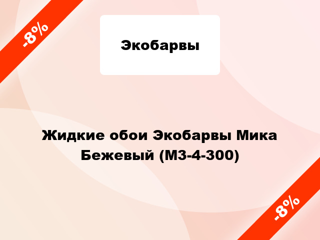 Жидкие обои Экобарвы Мика Бежевый (М3-4-300)