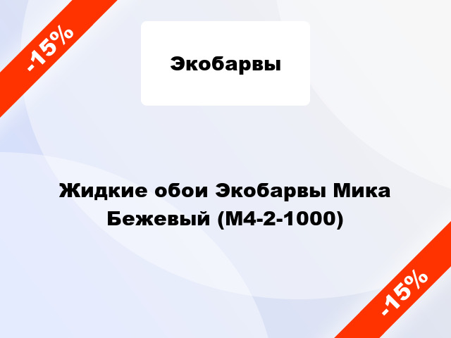 Жидкие обои Экобарвы Мика Бежевый (М4-2-1000)