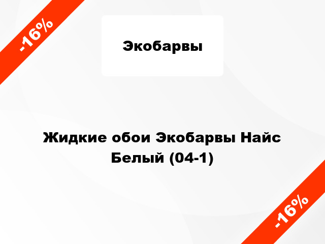 Жидкие обои Экобарвы Найс Белый (04-1)