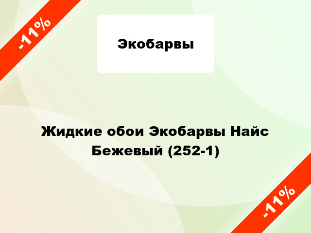 Жидкие обои Экобарвы Найс Бежевый (252-1)