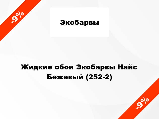 Жидкие обои Экобарвы Найс Бежевый (252-2)