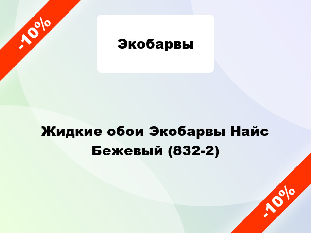 Жидкие обои Экобарвы Найс Бежевый (832-2)