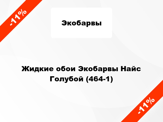 Жидкие обои Экобарвы Найс Голубой (464-1)