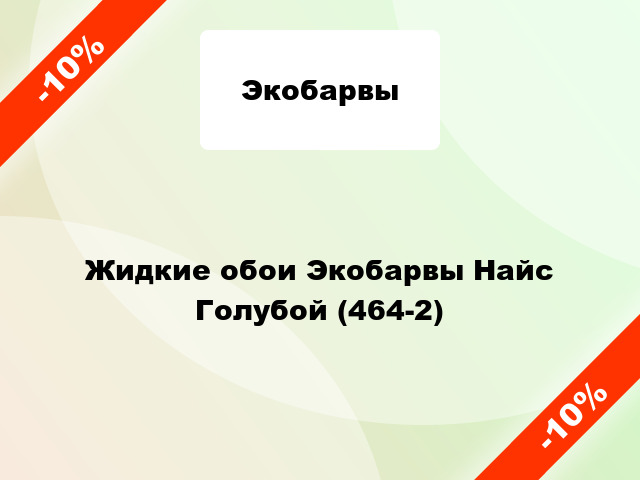 Жидкие обои Экобарвы Найс Голубой (464-2)