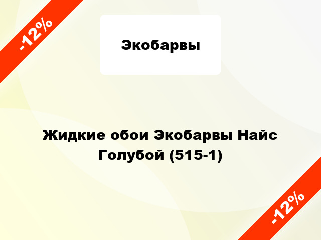 Жидкие обои Экобарвы Найс Голубой (515-1)