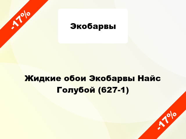 Жидкие обои Экобарвы Найс Голубой (627-1)