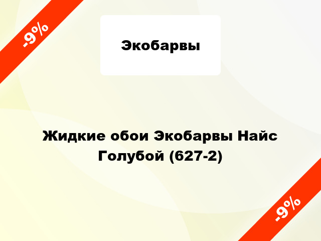 Жидкие обои Экобарвы Найс Голубой (627-2)