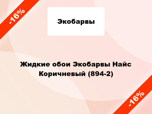 Жидкие обои Экобарвы Найс Коричневый (894-2)